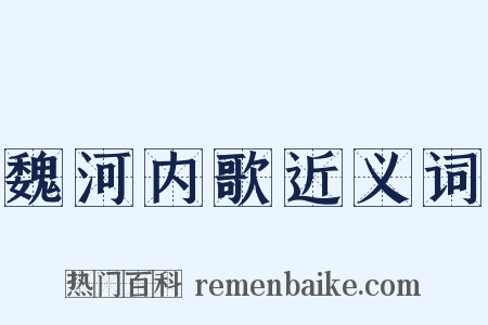 魏河内歌近义词是什么意思的图片